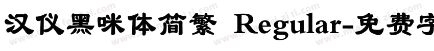 汉仪黑咪体简繁 Regular字体转换